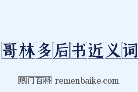 哥林多后书近义词是什么意思的图片